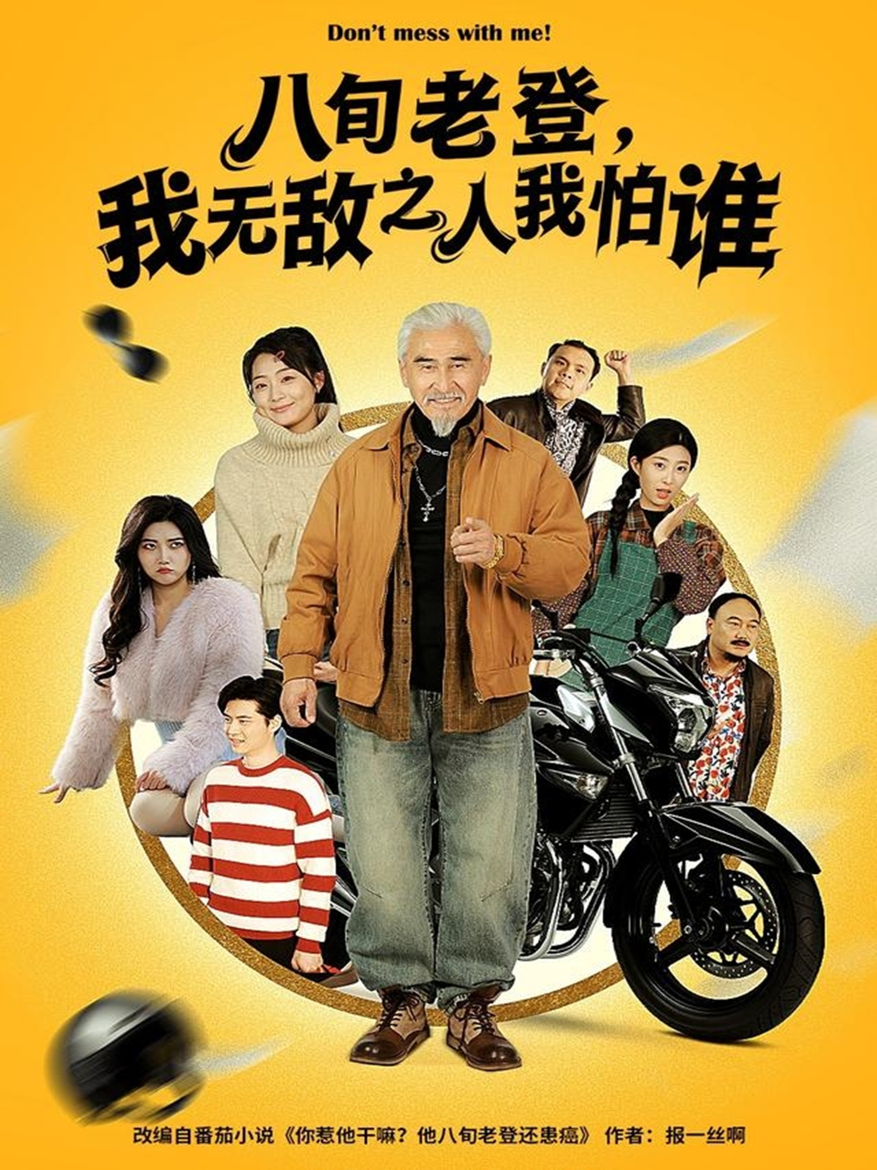 八旬老登，我无敌之人我怕谁