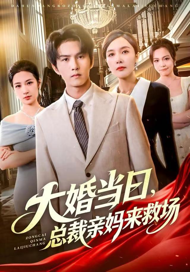 大婚当日-总裁亲妈来救场