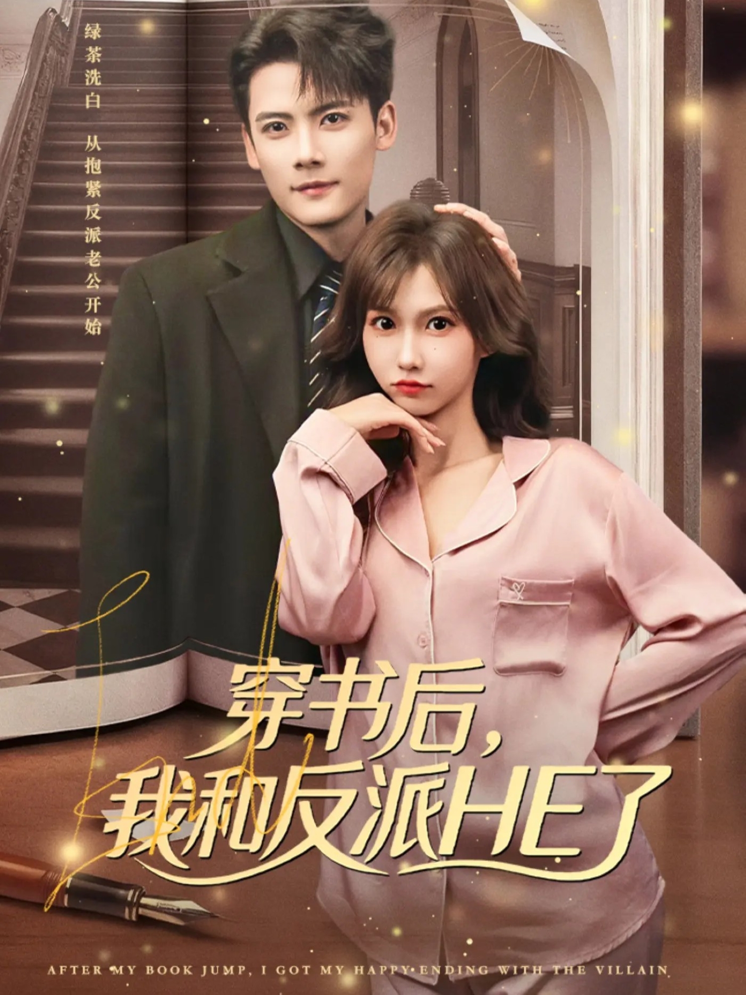 穿书后-我和反派HE了