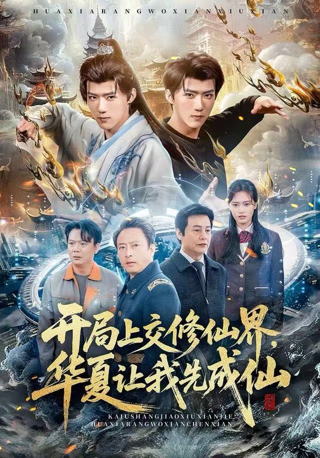 开局上交修仙界，华夏让我先成仙