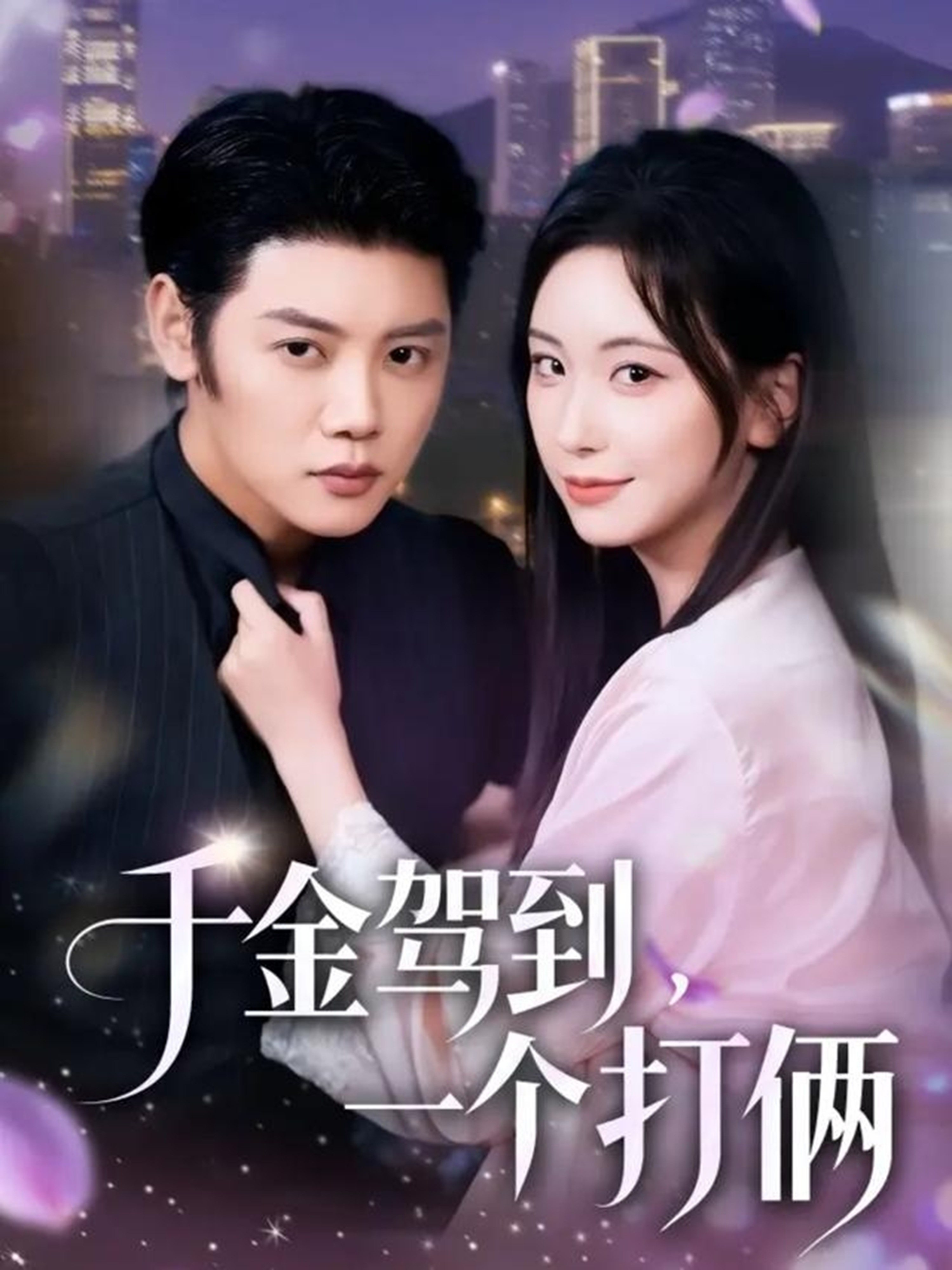 千金驾到-一个打俩