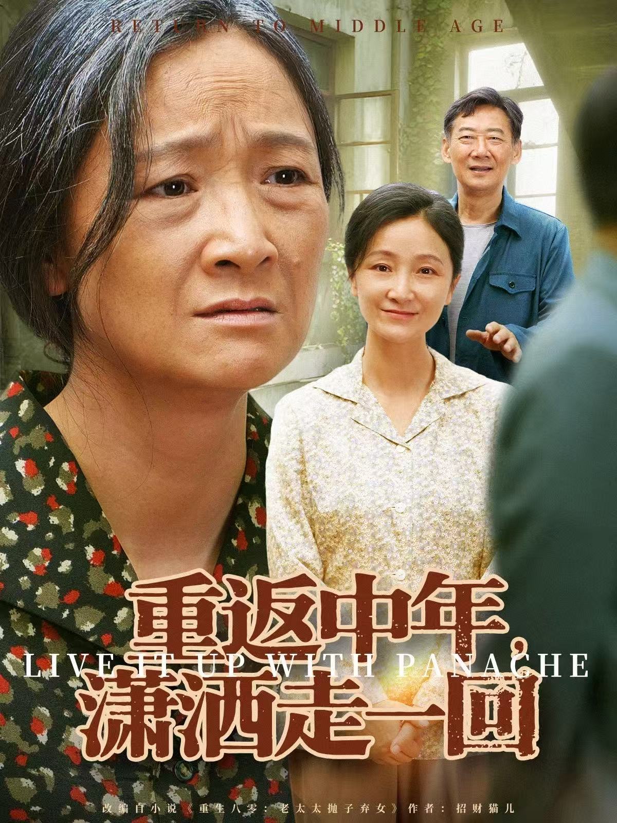 重返中年-潇洒走一回