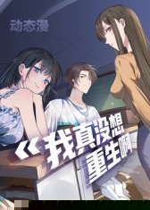 我真没想重生啊