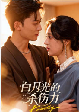 白月光的杀伤力