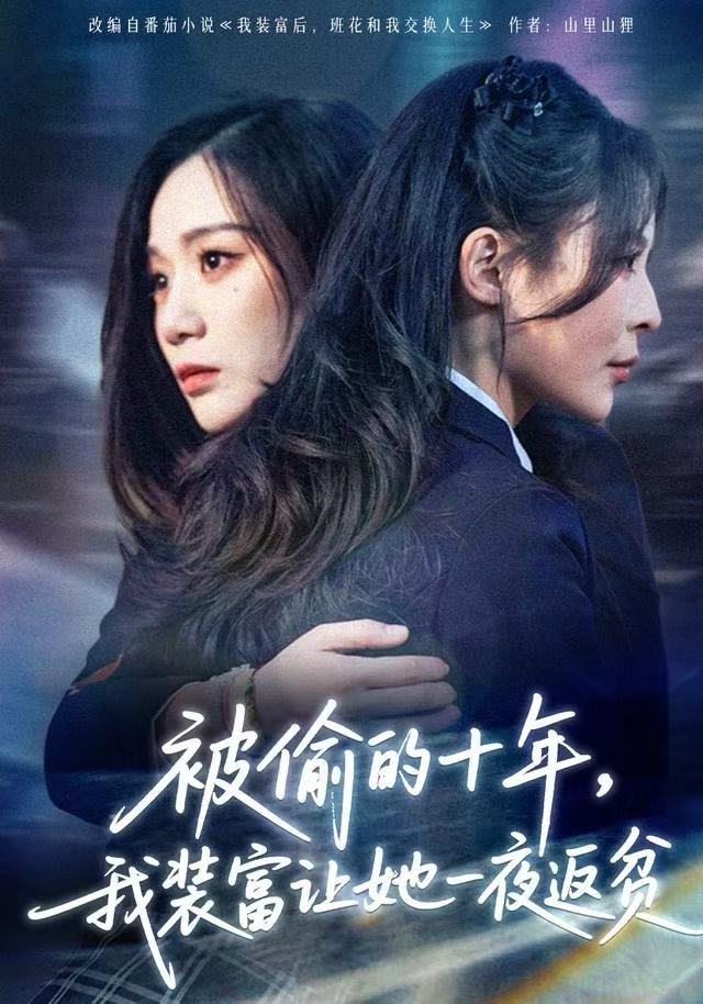 被偷的十年-我装富让她一夜返贫