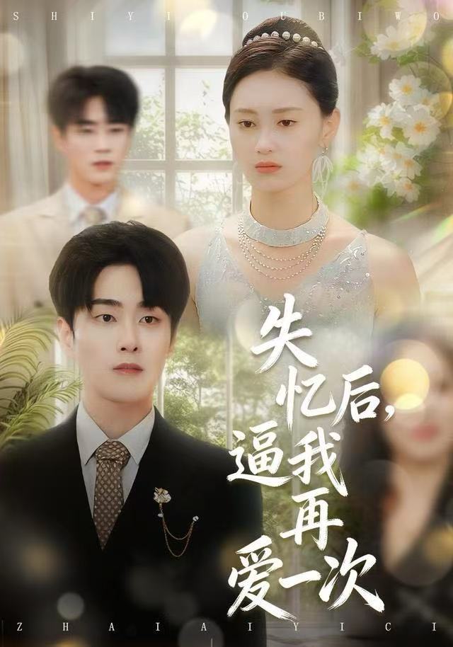 失忆后-逼我再爱一次