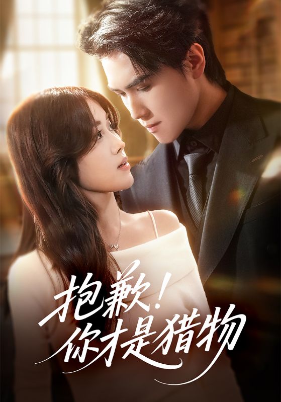 抱歉你才是猎物