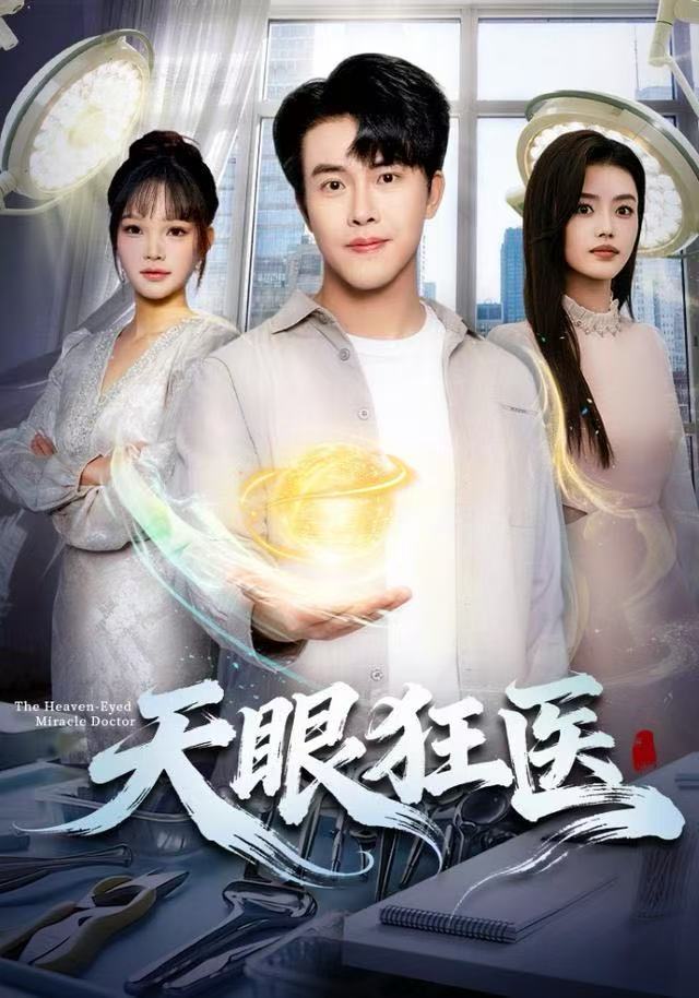 天眼狂医