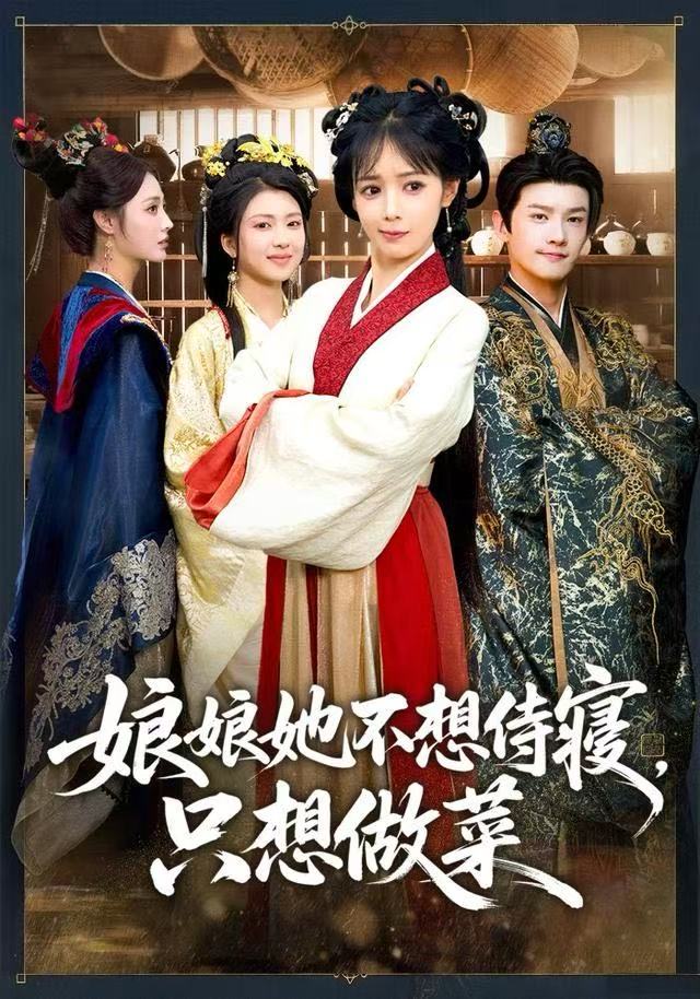 娘娘她不想侍寝-只想做菜