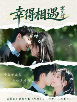 幸得相遇重生时