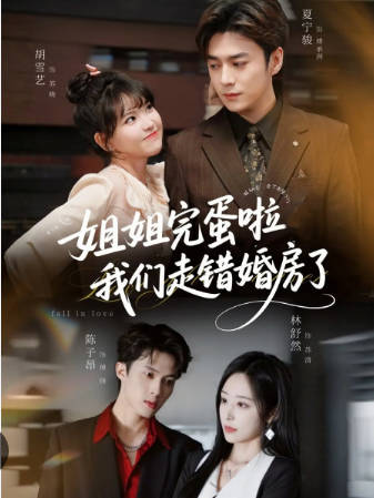 姐姐完蛋啦我们走错婚房了