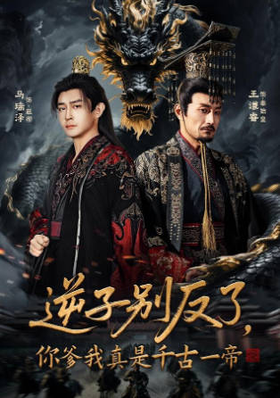 逆子别反了，你爹我真是千古一帝