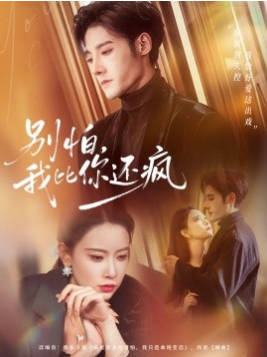 别怕，我比你还疯