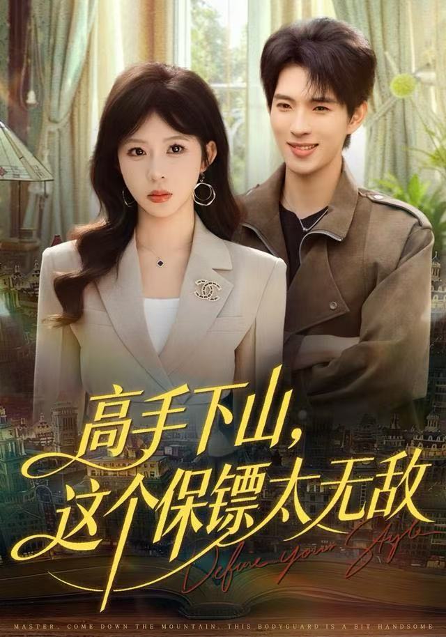 高手下山-这个保镖太无敌