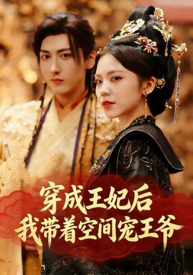穿成王妃后-我带着空间宠王爷