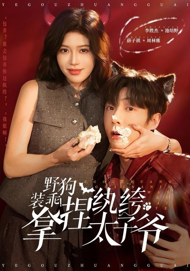 野狗装乖-拿捏纨绔太子爷