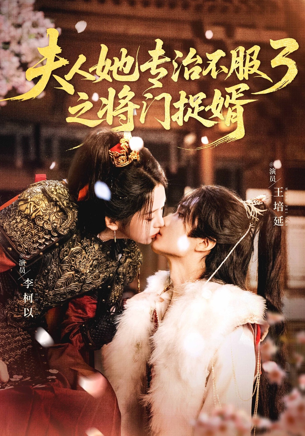 她专治不服3之将门捉婿