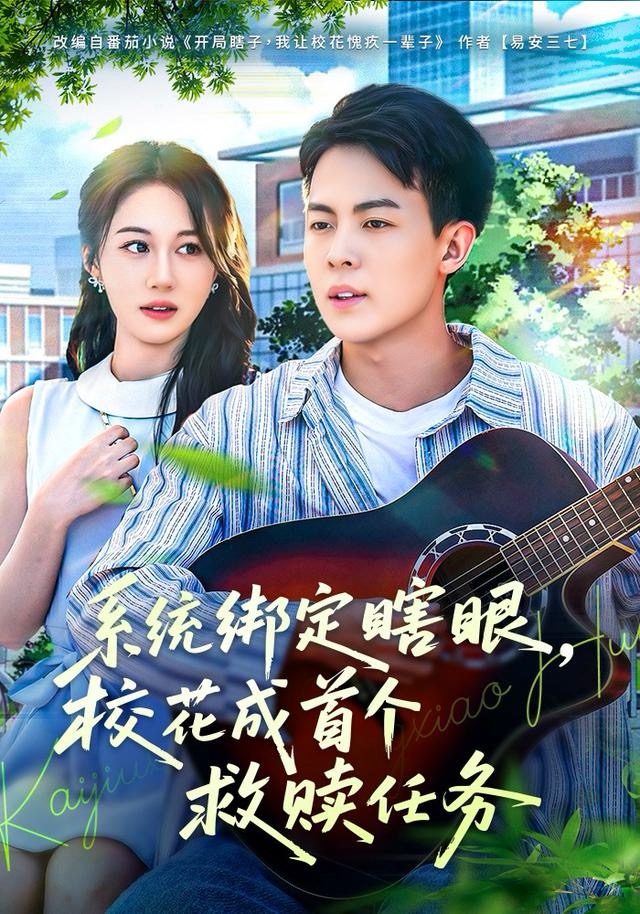 系统绑定瞎-眼校花成首个救赎任务