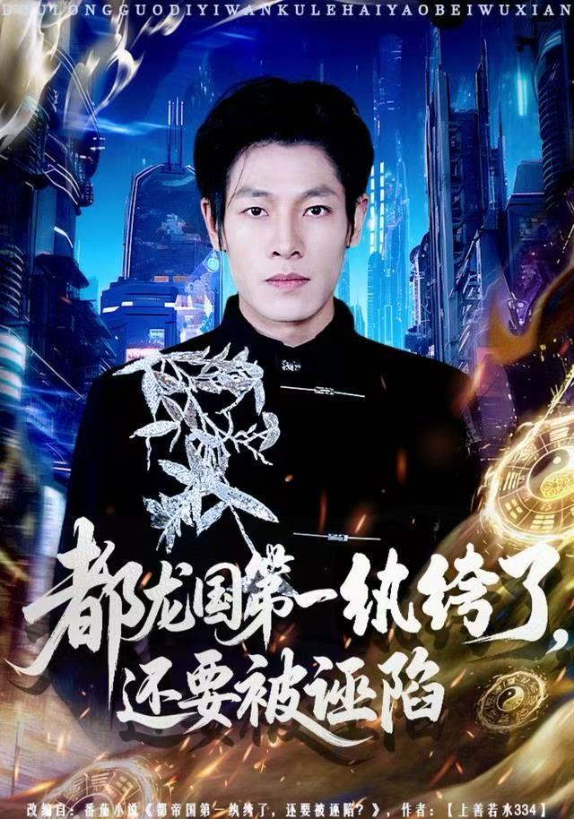 都龙国第一纨绔了-还要被诬陷