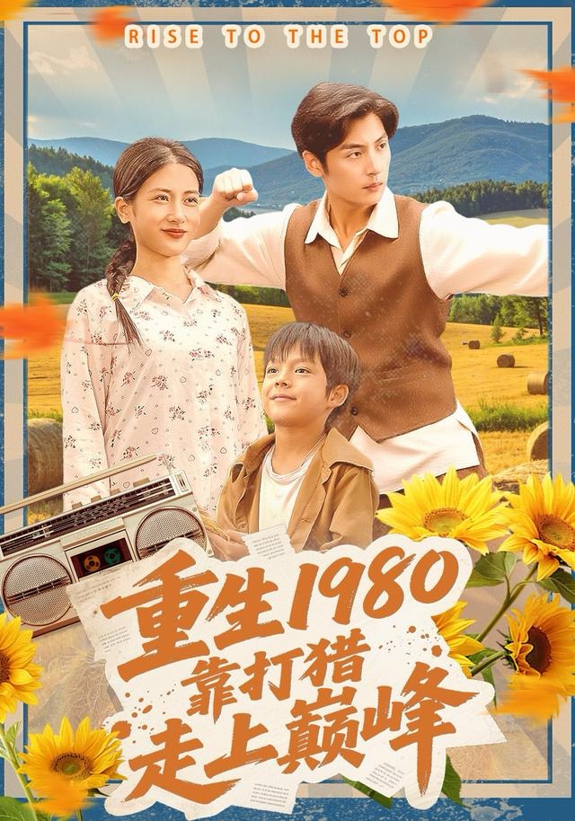 重生1980-靠打猎走上巅峰
