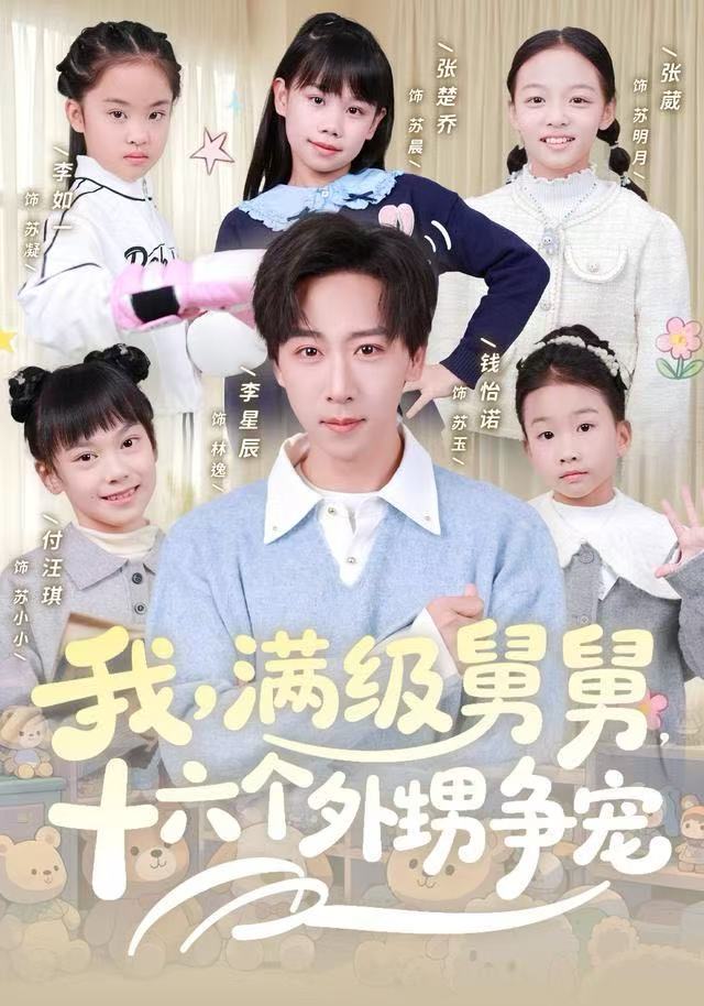 我满级舅舅，十六个外甥争宠