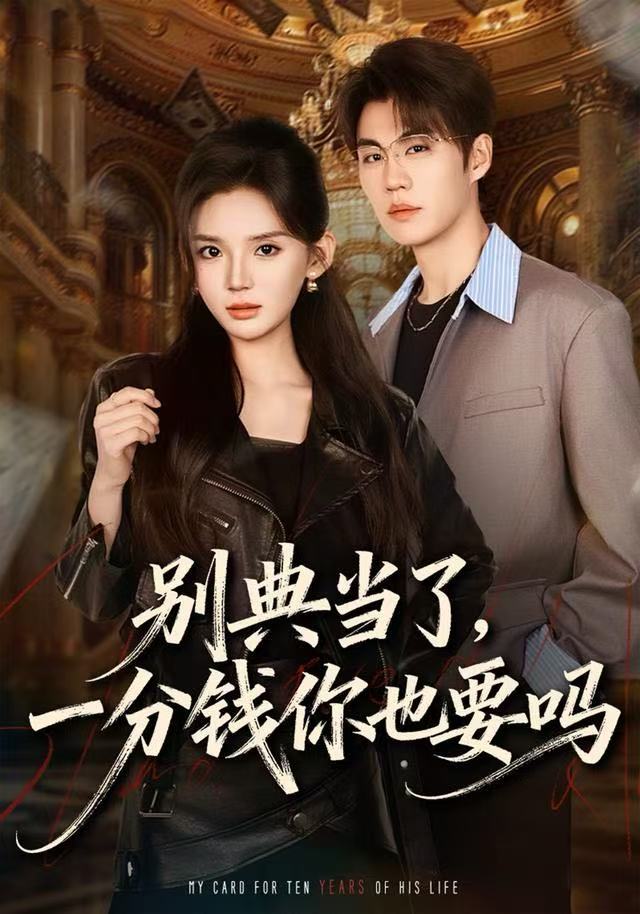 别典当了-一分钱你也要吗