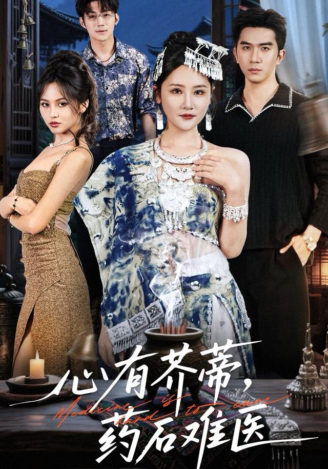 心有芥蒂-药石难医