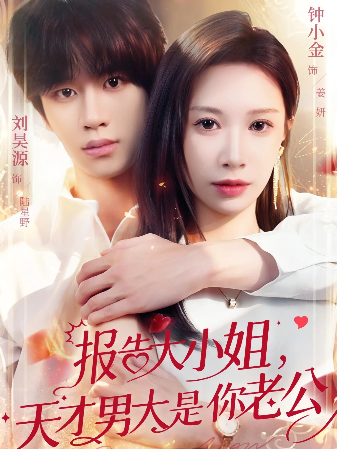 报告大小姐-天才男大是你老公