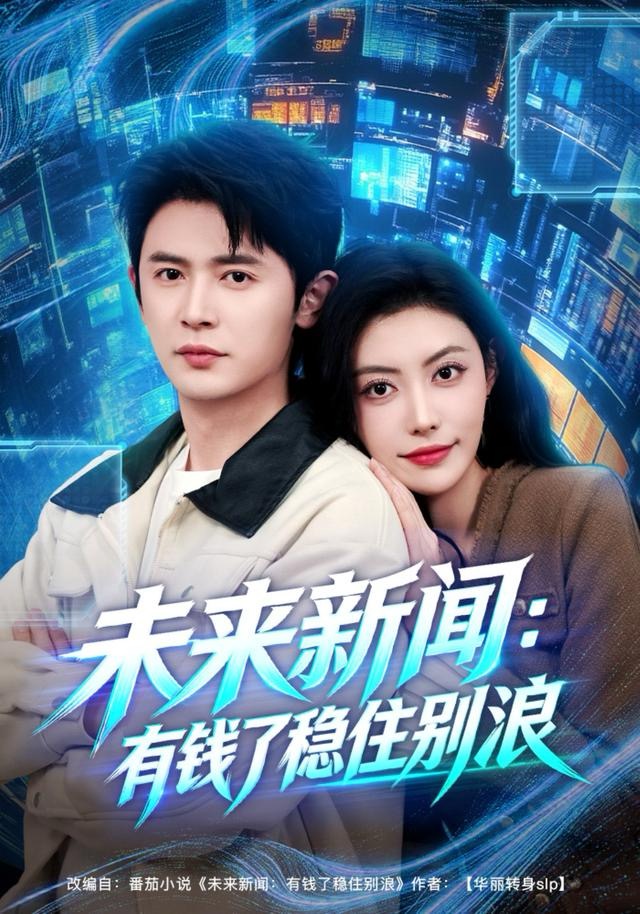 未来新闻-有钱了稳住别浪
