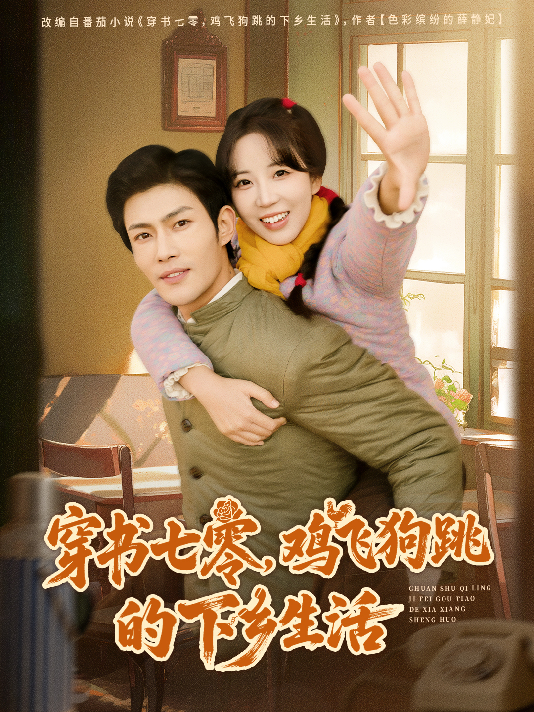 穿书七零-鸡飞狗跳的下乡生活