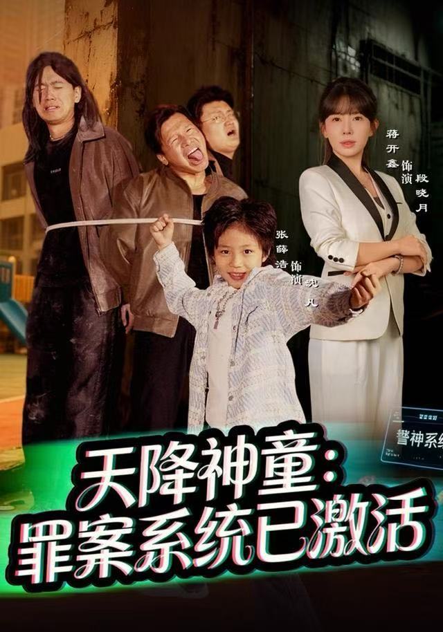 天降神童-罪案系统已激活