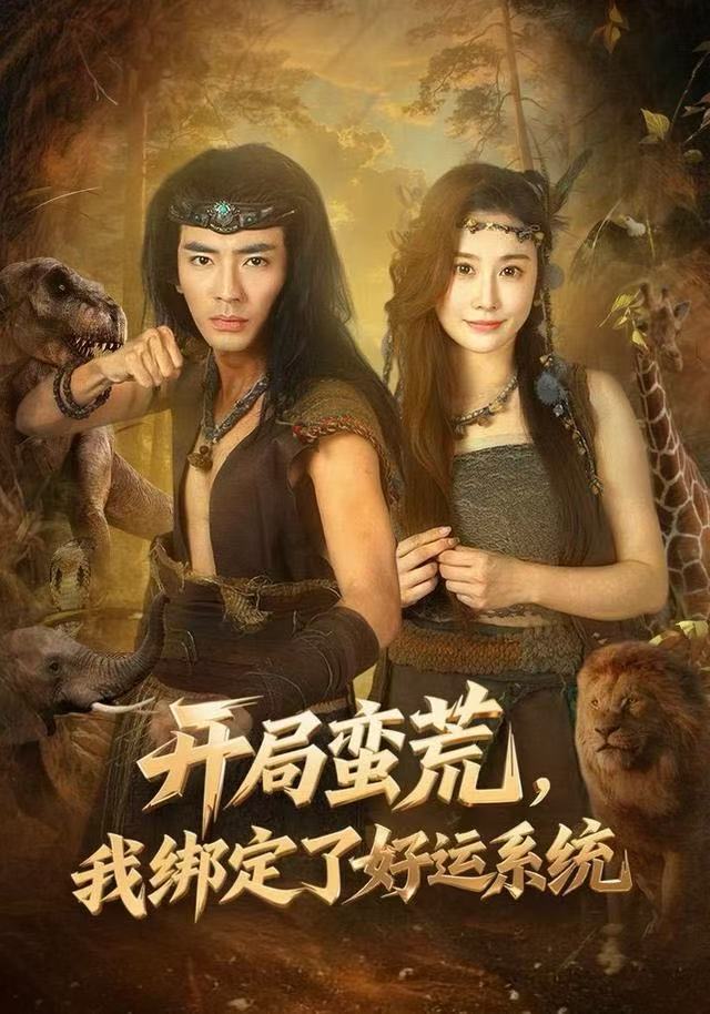 开局蛮荒-我绑定了好运系统