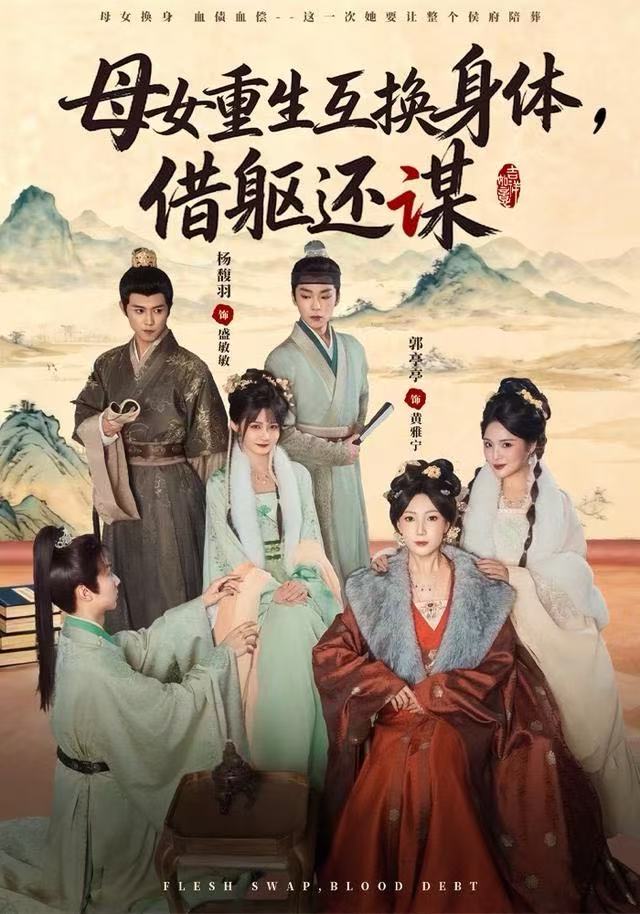 母女重生互换身体-换躯还谋
