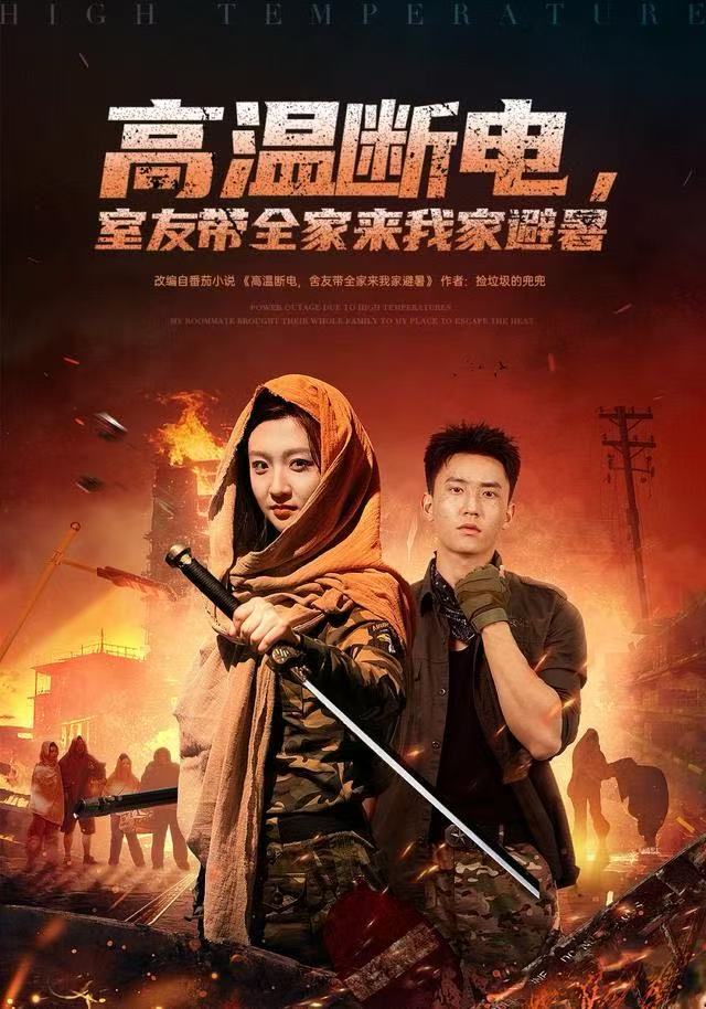 高温断电-室友带全家来我家避暑