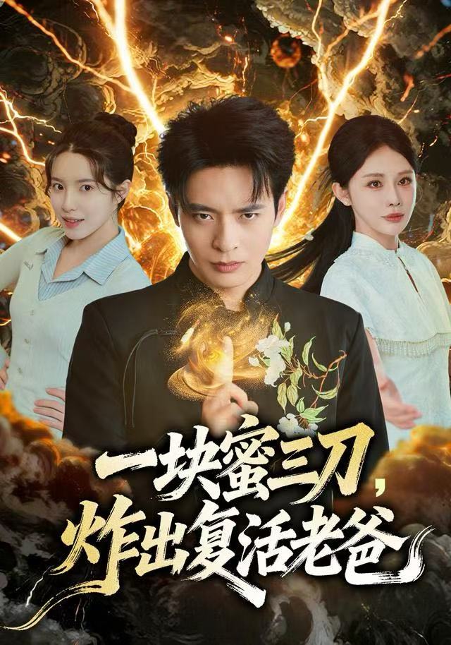 一块蜜三刀-炸出复活老爸