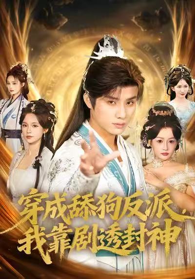 穿成舔狗反派-我靠剧透封神