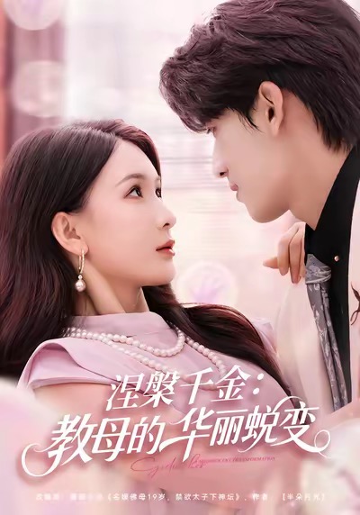 涅槃千金-教母的华丽蜕变