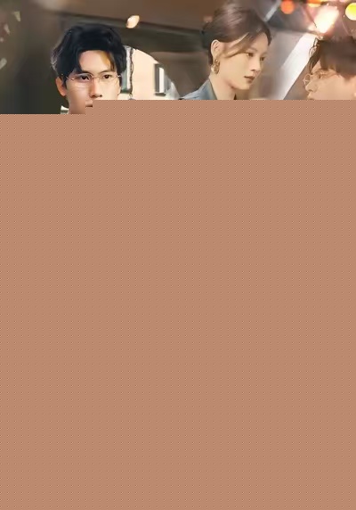 逃婚三年-前夫变天菜