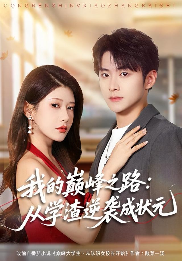 我的巅峰之路-从学渣逆袭成状元