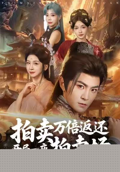 拍卖万倍返还开局一座拍卖场