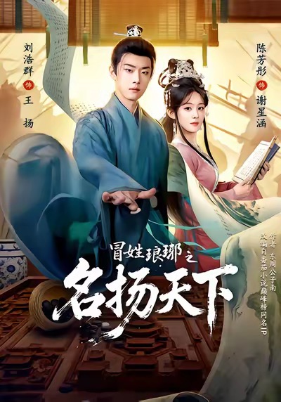 冒姓琅瑘之名扬天下