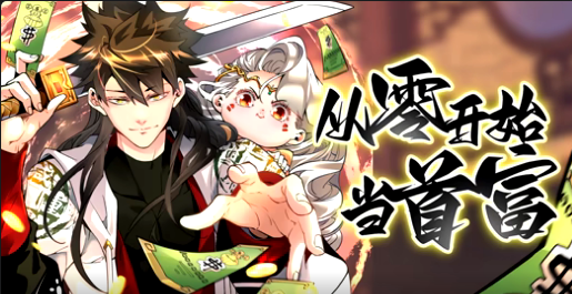 从零开始当首富第二季