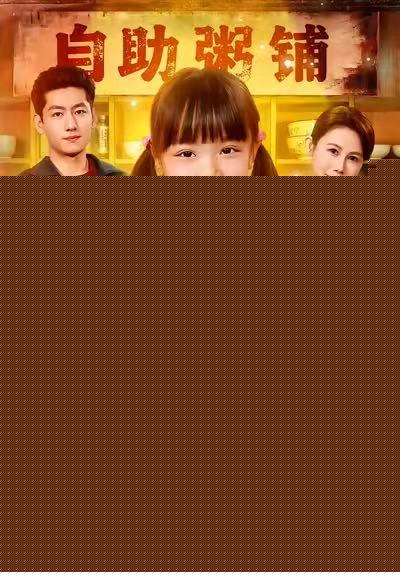 重回八五，自助粥火爆了