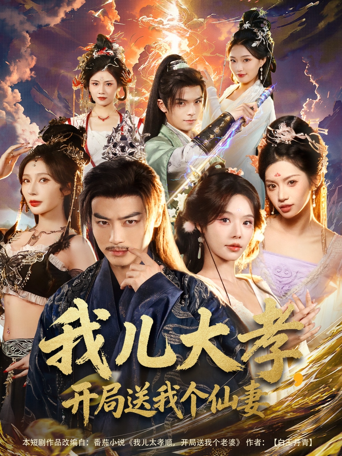 我儿大孝-开局送我个仙妻