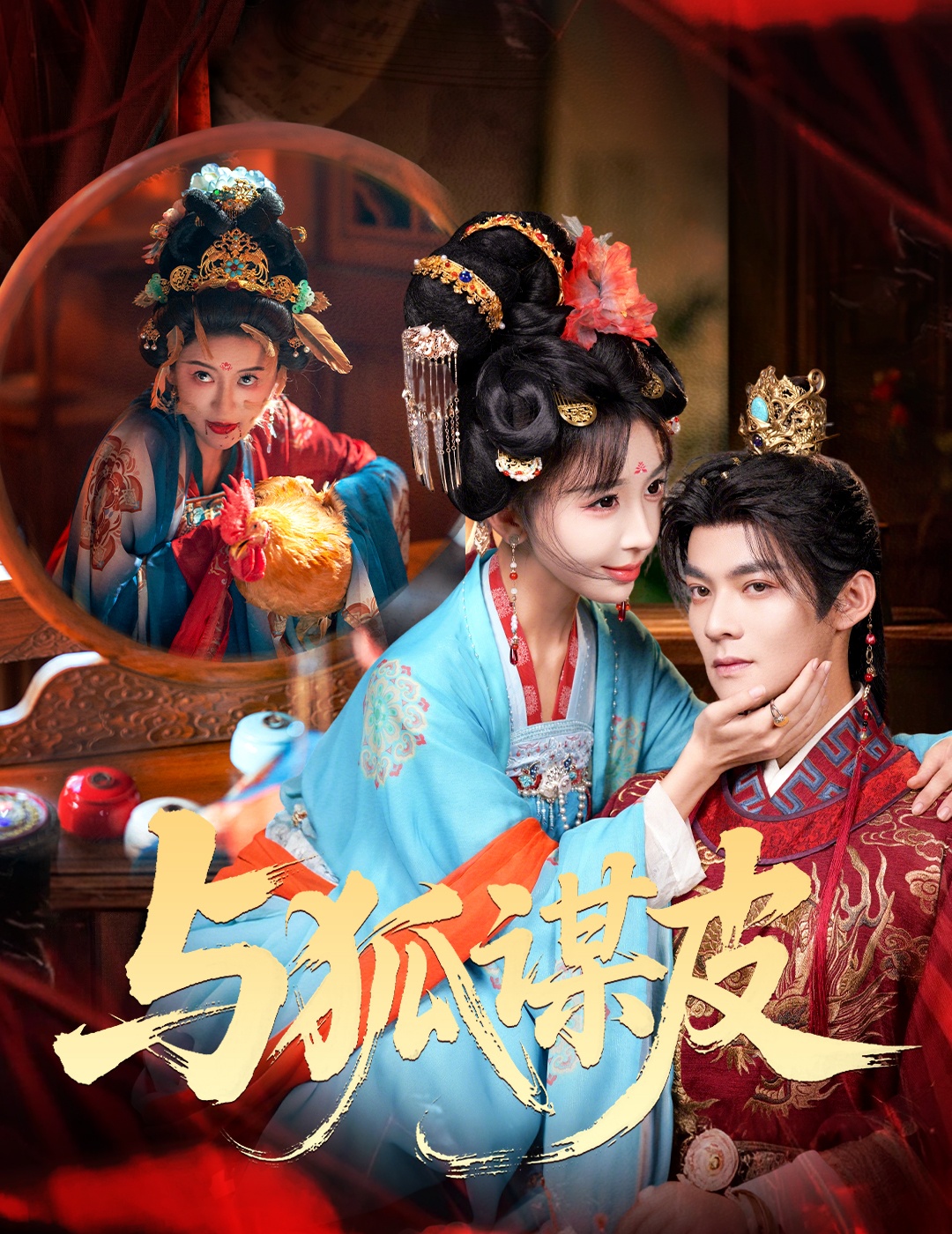 你是黄鼠狼-但我是狐狸精