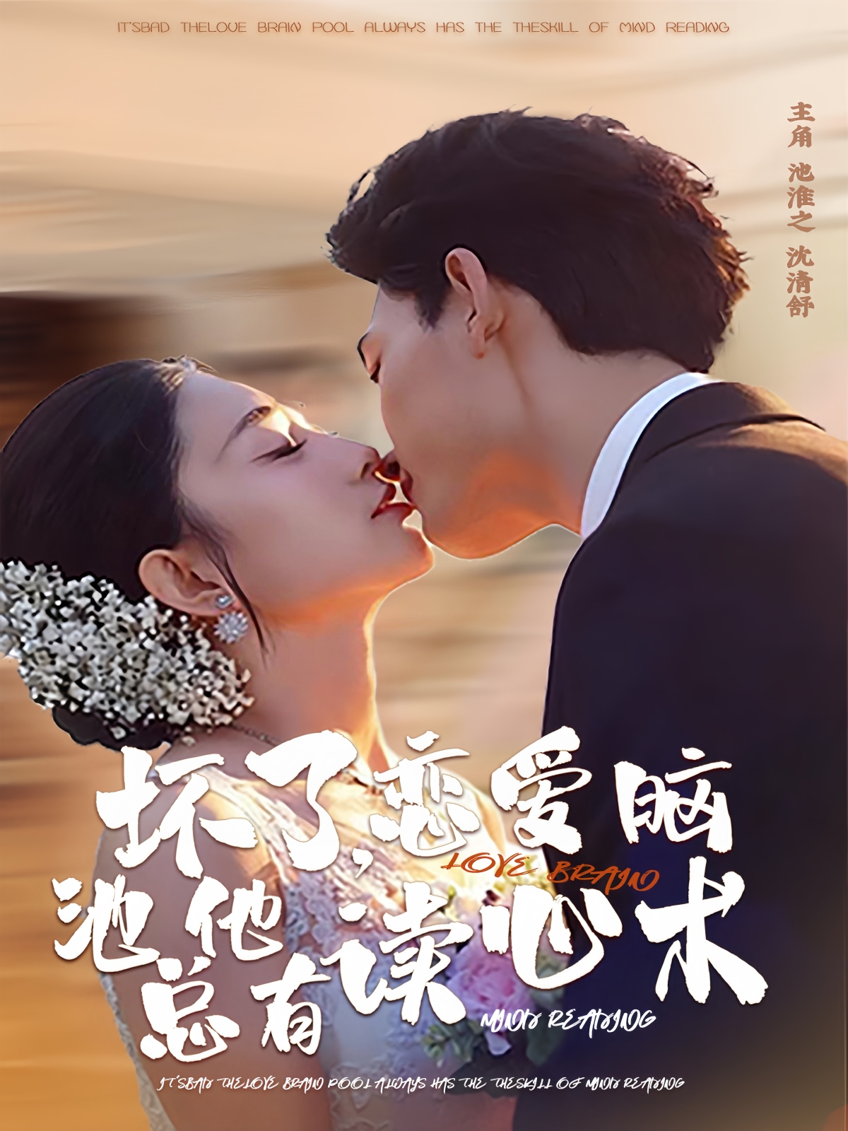 坏了，恋爱脑池总他有读心