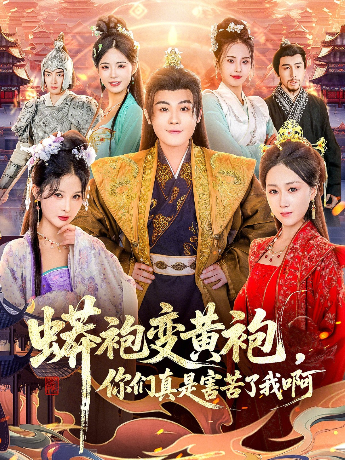 蟒袍变黄袍-你们真是害苦了我啊