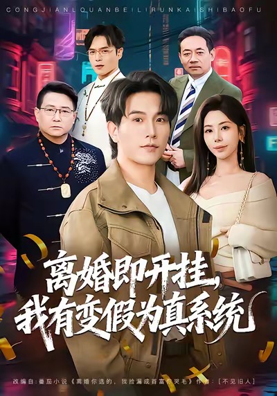 离婚即开挂-我有变假为真系统