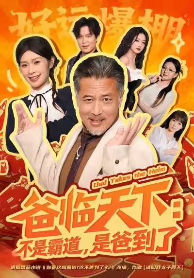 爸临天下-不是霸道是爸到了