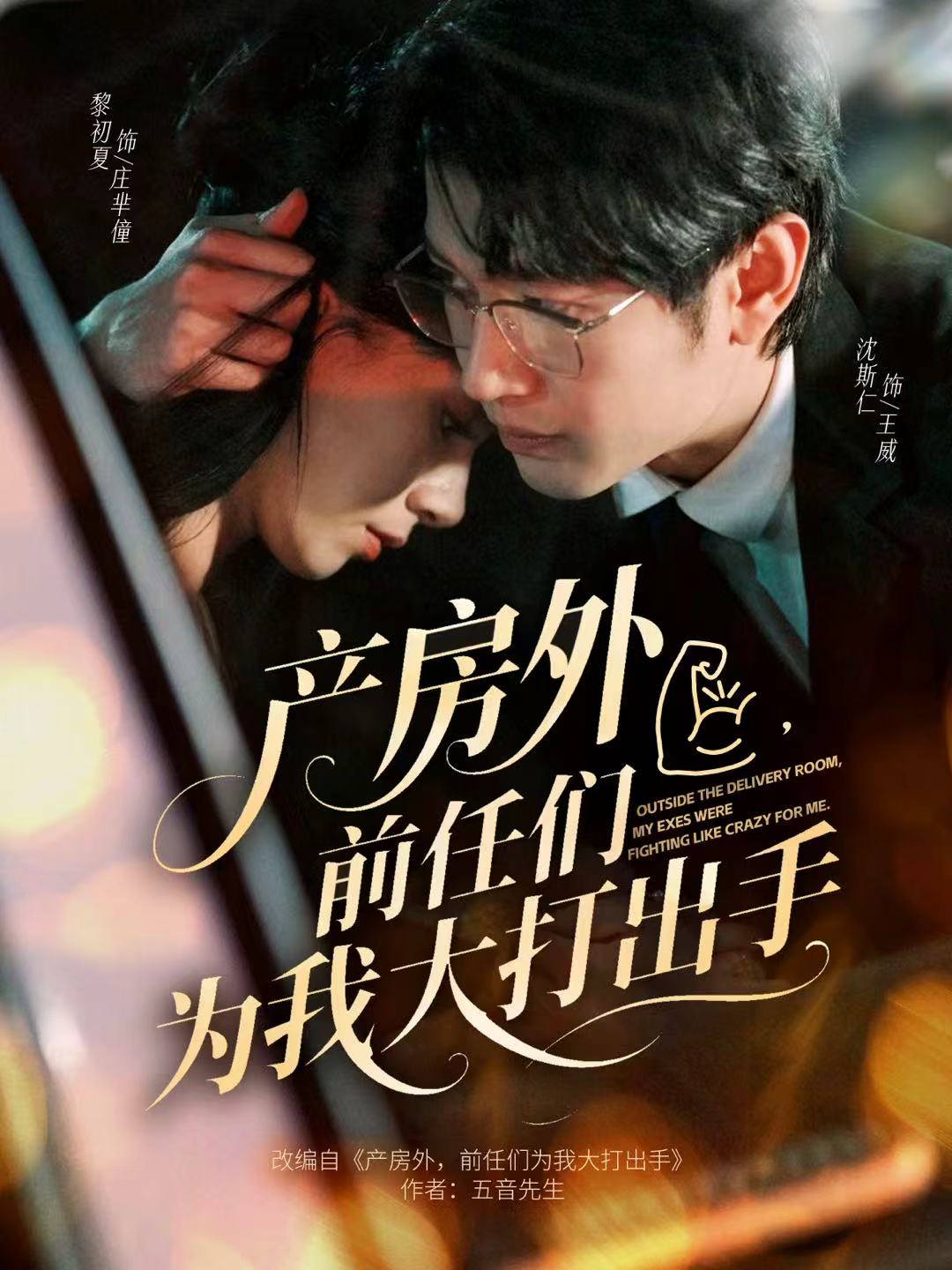 产房外-前任们为我大打出手